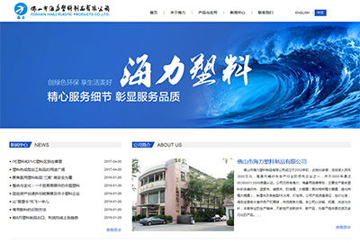 海力塑料制品網站建設案例