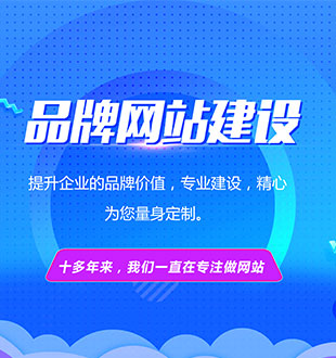 品牌網(wǎng)站建設(shè)